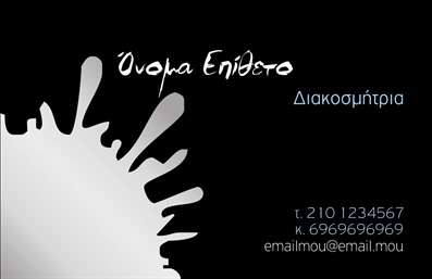 Επαγγελματική κάρτα για Interior DesignersΑνακαλύψτε μια stunning επαγγελματική κάρτα που αποτυπώνει την κομψότητα και τη δημιουργικότητά σας στον τομέα του εσωτερικού σχεδιασμού. Ο σχεδιασμός της κάρτας αυτή διακρίνεται από την αρμονία χρωμάτων, με ζεστές και γήινες αποχρώσεις που αποπνέουν αναζωογόνηση και φινέτσα. Η καθαρή διάταξη και η σύγχρονη γραμματοσειρά προσφέρουν άπλετο χώρο για να αναδείξετε την επαγγελματική σας ταυτότητα.Η δυναμική του σχεδίου αντανακλά τον επαγγελματισμό και την αξιοπιστία που επιθυμεί να εκπέμψει ένας Interior Designer. Κάθε λεπτομέρεια της κάρτας έχει σχεδιαστεί προσεκτικά για να εντυπωσιάσει τους πελάτες σας, καθιστώντας την ένα αναγκαίο εργαλείο προβολής.Η κάρτα προσφέρεται με δυνατότητα προσαρμογής, επιτρέποντάς σας να προσθέσετε το όνομά σας, τον αριθμό τηλεφώνου, το λογότυπό σας και άλλες πληροφορίες επικοινωνίας με ευχέρεια. Επιπλέον, υπάρχει χώρος για να αναδείξετε ειδικές υπηρεσίες ή μοναδικά προϊόντα που προσφέρετε, ενισχύοντας την προβολή σας στην αγορά.Αυτή η επαγγελματική κάρτα σας βοηθά να ξεχωρίσετε από τον ανταγωνισμό και να αφήσετε μια θετική εντύπωση σε κάθε επαγγελματική συνάντηση. Μπορείτε να κάνετε όποιες αλλαγές θέλετε μέσω του online σχεδιαστικού εργαλείου.