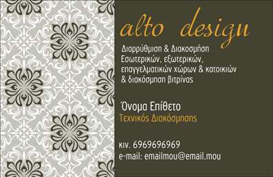 Επαγγελματική κάρτα για Interior Designers Αυτή η κομψή και εντυπωσιακή επαγγελματική κάρτα είναι σχεδιασμένη αποκλειστικά για Interior Designers, προσφέροντας έναν ισχυρό συνδυασμό στιλ και λειτουργικότητας. Οι απαλοί τόνοι γκρι και λευκού συνδυάζονται άψογα, δημιουργώντας μια αίσθηση κομψότητας και μοντέρνας αισθητικής. Η διάταξη είναι προσεγμένη, με το λογότυπο να ξεχωρίζει έντονα, ενώ η γραμματοσειρά είναι εκλεπτυσμένη και ευανάγνωστη, προσφέροντας μια επαγγελματική παρουσία. Η συγκεκριμένη κάρτα αναδεικνύει τον επαγγελματισμό και την αξιοπιστία του επαγγέλματος, καθώς κάθε λεπτομέρεια έχει μελετηθεί προσεκτικά για να αποπνέει σοβαρότητα. Τα background στοιχεία προσθέτουν μια ενδιαφέρουσα διάσταση, χωρίς να αποσπούν την προσοχή από τις βασικές πληροφορίες. Η προσαρμοστικότητα είναι επίσης ένα από τα δυνατά σημεία αυτής της κάρτας. Μπορείτε εύκολα να προσθέσετε το όνομά σας, το τηλέφωνό σας ή ακόμα και επιπλέον στοιχεία επικοινωνίας, διατηρώντας την αίσθηση που θέλετε να μεταδώσετε. Επιπλέον, είναι μια εξαιρετική ευκαιρία για να προβάλετε τις μοναδικές υπηρεσίες ή τα προϊόντα σας στον τομέα του σχεδιασμού εσωτερικών χώρων. Αυτή η επαγγελματική κάρτα θα σας βοηθήσει να ξεχωρίσετε και να αφήσετε μια θετική εντύπωση στους πελάτες σας. Μπορείτε να κάνετε όποιες αλλαγές θέλετε μέσω του online σχεδιαστικού εργαλείου.