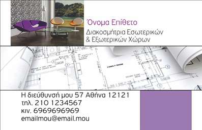 Επαγγελματική κάρτα για Interior Designers: Αυτή η πολυτελής κάρτα σχεδιασμένη ειδικά για Interior Designers προσφέρει μια μοναδική και ελκυστική αισθητική που θα εντυπωσιάσει τους πελάτες σας. Με μια κομψή διάταξη που συνδυάζει ζεστές αποχρώσεις και μοντέρνα γραμματοσειρά, η κάρτα αποπνέει δημιουργικότητα και επαγγελματισμό. Το background στοιχείο προσθέτει βάθος και δυναμική, καθιστώντας την ιδανική για να αναδείξει το στυλ σας.Η σχεδίαση αντανακλά τον επαγγελματικό χαρακτήρα και την αξιοπιστία του κλάδου, προσκαλώντας τους πελάτες σας να εμπιστευτούν τις υπηρεσίες σας. Χρησιμοποιώντας εκτυπώσεις υψηλής ποιότητας, η κάρτα εκφράζει την προσοχή στη λεπτομέρεια, που είναι απαραίτητη για έναν Interior Designer.Η προσαρμοστικότητα της κάρτας είναι ένα ακόμη πλεονέκτημα, καθώς μπορείτε να προσθέσετε εύκολα στοιχεία όπως το όνομά σας, το τηλέφωνο και το λογότυπό σας. Αυτό το καθιστά ένα εξαιρετικό εργαλείο επικοινωνίας που προβάλει τις υπηρεσίες σας.Αν αναζητάτε τρόπους να διαφοροποιηθείτε από τον ανταγωνισμό, αυτή η κάρτα είναι η τέλεια επιλογή για να αφήσετε θετική εντύπωση στους πελάτες σας και να προβάλετε τα μοναδικά σας χαρακτηριστικά.Μπορείτε να κάνετε όποιες αλλαγές θέλετε μέσω του online σχεδιαστικού εργαλείου.