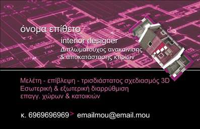 Επαγγελματική κάρτα για Interior Designers Αυτή η εντυπωσιακή επαγγελματική κάρτα σχεδιάστηκε ειδικά για Interior Designers που επιθυμούν να αποτυπώσουν την μοναδικότητα και τη δημιουργικότητά τους. Το σχέδιο συνδυάζει σύγχρονη αισθητική με κομψές γραμμές και απαλά χρώματα, δημιουργώντας ένα οπτικό αποτέλεσμα που τραβάει την προσοχή. Η διάταξη είναι ισορροπημένη, το φόντο ενισχύει την εικόνα των υπηρεσιών και η γραμματοσειρά είναι εύκολη στην ανάγνωση, κάτι που προσδίδει αίσθηση επαγγελματισμού.Κάθε στοιχείο της κάρτας είναι σχεδιασμένο για να αντανακλά τον επαγγελματικό χαρακτήρα του Interior Designer, προσδίδοντας αξιοπιστία και σιγουριά στους πελάτες. Οι πελάτες θα νιώσουν άνετα να επικοινωνήσουν, βλέποντας μια τόσο προσεγμένη κάρτα.Η επαγγελματική κάρτα προσφέρει άφθονες δυνατότητες προσαρμογής, επιτρέποντας την προσθήκη ονόματος, τηλεφώνου, λογοτύπου και άλλων στοιχείων επικοινωνίας ανάλογα με τις ανάγκες σας. Αυτό την καθιστά ιδανική για την προβολή των υπηρεσιών και της τεχνογνωσίας σας στον τομέα του εσωτερικού σχεδιασμού.Δημιουργήστε μια εντύπωση που θα μείνει στον άλλον, βοηθώντας σας να ξεχωρίσετε στην αγορά. Αυτή η κάρτα είναι το εργαλείο που χρειάζεστε για να ενισχύσετε την εικόνα σας και να προσελκύσετε νέους πελάτες.Μπορείτε να κάνετε όποιες αλλαγές θέλετε μέσω του online σχεδιαστικού εργαλείου.