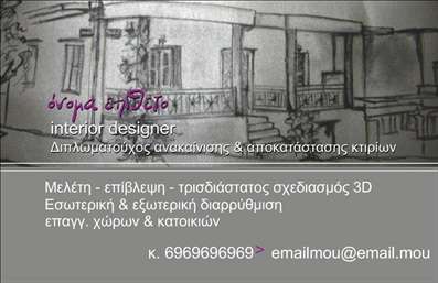 Επαγγελματική κάρτα για Interior DesignersΗ επαγγελματική κάρτα αυτή προορίζεται ειδικά για Interior Designers, συνδυάζοντας απαλή χρωματική παλέτα με μοντέρνο σχεδιασμό, που αντικατοπτρίζει την δημιουργικότητα και την αίσθηση της κομψότητας. Τα κύρια χρώματα, παστέλ και γήινοι τόνοι, επιλέγονται προσεκτικά για να ενισχύσουν τη φιλική και προσιτή εικόνα του επαγγελματία.Η διάταξη είναι λειτουργική και καλαίσθητη, ενώ η γραμματοσειρά είναι κομψή και ευανάγνωστη, προσφέροντας μια αίσθηση επαγγελματισμού. Στο background μπορεί να συμπεριληφθούν subtil εικονογραφίες ή γεωμετρικά σχέδια, που θα τονίσουν την καλλιτεχνική προσέγγιση. Αυτό το σχέδιο αντανακλά την αξιοπιστία και την επαγγελματική εικόνα που χρειάζεται ένας Interior Designer, καθησυχάζοντας τους πελάτες για την ποιότητα της δουλειάς του. Η κάρτα προσφέρει τη δυνατότητα εξατομίκευσης, επιτρέποντας την προσθήκη στοιχείων όπως το όνομα, τηλέφωνο, email και λογότυπο, διευκολύνοντας την επικοινωνία. Αυτή η επαγγελματική κάρτα μπορεί επίσης να προβάλλει τις υπηρεσίες σχεδιασμού εσωτερικών χώρων, εξασφαλίζοντας ότι οι πελάτες έχουν πλήρη εικόνα απόλυτης εξειδίκευσης.Με αυτή την κάρτα, οι επαγγελματίες θα ξεχωρίσουν και θα αφήσουν θετική εντύπωση στους πελάτες τους. Μπορείτε να κάνετε όποιες αλλαγές θέλετε μέσω του online σχεδιαστικού εργαλείου.