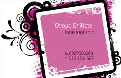 Επαγγελματική κάρτα για Interior DesignersΑνακαλύψτε τη μοναδική αισθητική και το επαγγελματικό ύφος που χαρακτηρίζουν αυτή την επαγγελματική κάρτα για Interior Designers. Με έναν κομψό συνδυασμό χρωμάτων που αποπνέει ζεστασιά και την αίσθηση της φινέτσας, η διάταξη της κάρτας είναι σχεδιασμένη ώστε να εντυπωσιάζει από την πρώτη ματιά. Η μαλακή γραμματοσειρά που χρησιμοποιείται προσθέτει μια πινελιά κομψότητας, ενώ τα διακριτικά background στοιχεία αναδεικνύουν την εικόνα του επαγγελματία. Η κάρτα αυτή αντανακλά τον επαγγελματισμό και την αξιοπιστία που απαιτεί το επάγγελμα των Interior Designers, επιβεβαιώνοντας την ικανότητά σας να μετατρέψετε κάθε χώρο σε ένα έργο τέχνης. Με προσεγμένη λεπτομέρεια, κάθε στοιχείο έχει σχεδιαστεί για να ενισχύσει τη συνολική παρουσία σας στην αγορά, στοιχείο που είναι καθοριστικό για την επιτυχία σας. Ιδανική για την προσθήκη προσωπικών στοιχείων, όπως το όνομά σας, τηλέφωνο και λογότυπο, η κάρτα προσφέρει πλήρη προσαρμοστικότητα και λειτουργικότητα. Επίσης, περιλαμβάνει χώρο για να προβάλετε τις μοναδικές υπηρεσίες σας, αναδεικνύοντας το ύφος και τη φιλοσοφία του design σας. Με αυτή την κάρτα, είστε έτοιμοι να ξεχωρίσετε και να αφήσετε θετική εντύπωση σε υποψήφιους πελάτες. Μπορείτε να κάνετε όποιες αλλαγές θέλετε μέσω του online σχεδιαστικού εργαλείου.