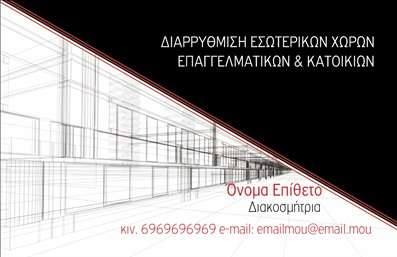 Επαγγελματική κάρτα για Interior DesignersΑνακαλύψτε την απόλυτη αισθητική και λειτουργικότητα με αυτήν την εντυπωσιακή επαγγελματική κάρτα που απευθύνεται στους interior designers. Ο σχεδιασμός της κάρτας συνδυάζει έναν κομψό προσανατολισμό με μοντέρνα γραφιστικά στοιχεία, προσφέροντας μια εξαιρετική πρώτη εντύπωση. Οι ήπιοι τόνοι χρωμάτων και η ισορροπημένη διάταξη δημιουργούν μια αίσθηση επαγγελματισμού που τραβάει όλα τα βλέμματα.Η φινέτσα της γραμματοσειράς, σε αρμονία με τα background στοιχεία, εξασφαλίζει ότι η κάρτα υπογραμμίζει τη δημιουργικότητα και την τεχνογνωσία του interior designer, αναδεικνύοντας την αξιοπιστία τους. Κάθε στοιχείο της κάρτας έχει σχεδιαστεί προσεκτικά ώστε να ενισχύει την επαγγελματική ταυτότητα του κατόχου της.Ένα εξαιρετικό πλεονέκτημα αυτής της κάρτας είναι η προσαρμοστικότητα που προσφέρει. Έχετε τη δυνατότητα να προσθέσετε το όνομά σας, το τηλέφωνο, το λογότυπο και άλλα στοιχεία επικοινωνίας, δημιουργώντας μια ωραία σύνθεση που προβάλλει την προσωπική σας ταυτότητα. Επίσης, μπορείτε να ενσωματώσετε υπηρεσίες ή προϊόντα που προσφέρετε, κάνοντάς την ακόμα πιο λειτουργική.Η συγκεκριμένη επαγγελματική κάρτα σας βοηθά να ξεχωρίσετε στον ανταγωνιστικό τομέα του σχεδιασμού εσωτερικών χώρων και να αφήσετε μια θετική εντύπωση στους πελάτες σας.Μπορείτε να κάνετε όποιες αλλαγές θέλετε μέσω του online σχεδιαστικού εργαλείου.