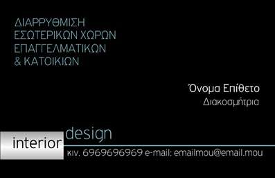 Επαγγελματικές κάρτες - Interior Designers - Κωδικός:84422