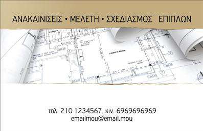 Επαγγελματική κάρτα για Interior DesignersΑυτή η εκπληκτική επαγγελματική κάρτα έχει σχεδιαστεί ειδικά για interior designers, με στόχο να αντανακλά τη δημιουργικότητα και την αισθητική του επαγγέλματος. Η κάρτα παρουσιάζει μια μοναδική ισορροπία μεταξύ στυλ και λειτουργικότητας. Τα καθαρά γεωμετρικά σχέδια και η κομψή διάταξη, σε συνδυασμό με τις ζεστές γήινες αποχρώσεις, δημιουργούν μια ελκυστική και επαγγελματική εμφάνιση.Η γραμματοσειρά είναι μοντέρνα και ευανάγνωστη, ενώ τα background στοιχεία προσθέτουν μια αίσθηση βάθους. Αυτή η κάρτα έχει σχεδιαστεί ώστε να εντυπωσιάζει και να διατηρεί την προσοχή, αποτυπώνοντας την κομψότητα και τη φρεσκάδα του σχεδιασμού εσωτερικών χώρων.Η επαγγελματική κάρτα αυτή αντανακλά την αξιοπιστία και τον επαγγελματισμό του interior designer, δημιουργώντας μια εμπιστοσύνη που είναι κρίσιμη στη σχέση με τους πελάτες. Είτε πρόκειται για μια συνάντηση είτε για μια επίσκεψη σε εκθέσεις, αυτή η κάρτα αφήνει θετική εντύπωση.Σημαντικό είναι ότι η κάρτα προσφέρει τη δυνατότητα προσθήκης στοιχείων όπως όνομα, τηλέφωνο και λογότυπο, δίνοντας τη δυνατότητα στον χρήστη να προσαρμόσει την κάρτα σύμφωνα με τις ανάγκες της επιχείρησής του. Επιπλέον, μπορεί να προβάλλει τις υπηρεσίες σχεδιασμού εσωτερικών χώρων, προσφέροντας μια ολοκληρωμένη εικόνα για τους πελάτες.Παραγγείλετε σήμερα την κάρτα σας και ξεχωρίστε στον χώρο σας! Μπορείτε να κάνετε όποιες αλλαγές θέλετε μέσω του online σχεδιαστικού εργαλείου.