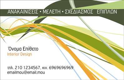 Επαγγελματική κάρτα για Interior Designers: Το συγκεκριμένο template σχεδιάστηκε με σκοπό να μεταφέρει την κομψότητα και την δημιουργικότητα που χαρακτηρίζουν το επάγγελμα του Interior Designer. Με μια προσεγμένη διάταξη και αρμονικούς χρωματικούς συνδυασμούς, η κάρτα αποπνέει αισθητική και φινέτσα, ιδανικά για να εντυπωσιάσει τους πελάτες σας.Ο σχεδιασμός της κάρτας αναδεικνύει τη χρήση μοντέρνας γραμματοσειράς που προσαρμόζεται εύκολα, καθώς και λεπτομέρειες που προσδίδουν μοναδικότητα. Το φόντο μπορεί να περιλαμβάνει διακριτικά στοιχεία που παραπέμπουν στον κόσμο του interior design, δημιουργώντας έτσι μία αίσθηση βάθους και επαγγελματισμού.Η κάθε κάρτα είναι φτιαγμένη για να αντανακλά τον επαγγελματισμό και την αξιοπιστία του Interior Designer, δίνοντάς σας την ευκαιρία να επιδείξετε τη δεξιοτεχνία και την εκλεπτυσμένη αισθητική σας. Με πιστοποιημένες εκτυπώσεις, η κάρτα σας εξασφαλίζει μία επαγγελματική εμφάνιση που σίγουρα θα προσελκύσει την προσοχή.Τα στοιχεία που μπορούν να προστεθούν περιλαμβάνουν το όνομά σας, τον αριθμό τηλεφώνου, το λογότυπό σας και άλλες πληροφορίες επικοινωνίας, επιτρέποντας σας να διατηρήσετε την κάρτα χρηστική και λειτουργική. Αν θέλετε να προβάλετε τις υπηρεσίες σας ή τα έργα σας, η κάρτα αυτή προσφέρει την ικανότητα να το κάνετε με στυλ.Αυτή η επαγγελματική κάρτα βοηθά τον επαγγελματία να ξεχωρίσει και να αφήσει μια θετική εντύπωση στους πελάτες του. Μπορείτε να κάνετε όποιες αλλαγές θέλετε μέσω του online σχεδιαστικού εργαλείου.