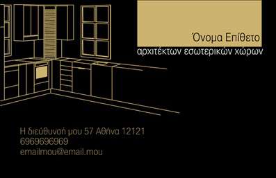 Επαγγελματική κάρτα για Interior DesignersΗ κάρτα αυτή έχει σχεδιαστεί ειδικά για να αναδείξει την καλλιτεχνική και δημιουργική διάσταση των interior designers. Με ζωντανά χρώματα που εναρμονίζονται άψογα, η διάταξή της είναι προσεκτικά σχεδιασμένη για να τραβάει την προσοχή, με κομψές γραμματοσειρές που προσδίδουν έναν σύγχρονο χαρακτήρα. Το background διακοσμείται με διακριτά γεωμετρικά στοιχεία που παραπέμπουν στη διακόσμηση εσωτερικών χώρων, ενισχύοντας την αίσθηση του επαγγελματισμού.Το συγκεκριμένο σχέδιο αντανακλά την αξιοπιστία και τον επαγγελματικό χαρακτήρα που απαιτεί η αγορά της διακόσμησης. Κάθε λεπτομέρεια έχει επιλεγεί με σκοπό να στείλει το μήνυμα ότι ο designer είναι όχι μόνο δημιουργικός αλλά και εξαιρετικά ικανός να μετατρέψει οράματα σε πραγματικότητα.Η κάρτα προσφέρει την δυνατότητα εξατομίκευσης, επιτρέποντας την προσθήκη στοιχείων όπως όνομα, τηλέφωνο, λογότυπο και άλλα στοιχεία επικοινωνίας, ώστε ο επαγγελματίας να μπορεί να προσαρμόσει την κάρτα σύμφωνα με τις ανάγκες του.Έχει σχεδιαστεί με τέτοιο τρόπο ώστε να προβάλλει τις υπηρεσίες και τη φιλοσοφία του interior designer, καθιστώντας την ιδανική για την προώθηση των ισχυρών τους σημείων. Με αυτές τις επαγγελματικές κάρτες, οι interior designers έχουν την ευκαιρία να ξεχωρίσουν και να αφήσουν μια θετική εντύπωση σε πελάτες και συνεργάτες.Μπορείτε να κάνετε όποιες αλλαγές θέλετε μέσω του online σχεδιαστικού εργαλείου.