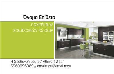 Επαγγελματική κάρτα για Interior Designers Ανακαλύψτε μια εντυπωσιακή επαγγελματική κάρτα που έχει σχεδιαστεί ειδικά για Interior Designers και αποπνέει δημιουργικότητα και επαγγελματισμό. Κατασκευασμένη με κομψά χρώματα που αντανακλούν τις τελευταίες τάσεις της διακόσμησης, αυτή η κάρτα συνδυάζει την λιτή αισθητική με μια δυναμική διάταξη. Οι απαλές γραμματοσειρές και το εξαιρετικό background στοιχείο προσφέρουν έναν ιδιαίτερο χαρακτήρα, δημιουργώντας μια αξέχαστη εντύπωση.  Η σχεδίαση αντικατοπτρίζει τον επαγγελματισμό και την αξιοπιστία που απαιτείται από τους επαγγελματίες του χώρου, ενισχύοντας την εικόνα σας στους πελάτες. Καθώς οι επαγγελματικές κάρτες χρησιμοποιούνται ως πρώτο σημείο επαφής, αυτή η κάρτα διασφαλίζει ότι θα ξεχωρίσετε στον ανταγωνισμό και θα αφήσετε μια θετική εντύπωση.Η κάρτα είναι απόλυτα προσαρμόσιμη, επιτρέποντάς σας να προσθέσετε το όνομά σας, το τηλέφωνό σας και το λογότυπό σας, εξασφαλίζοντας ότι οι δυνητικοί πελάτες σας θα έχουν πάντα τις πληροφορίες που χρειάζονται στα χέρια τους. Χρησιμοποιήστε την κάρτα και για να προβάλετε τις υπηρεσίες σας, παρέχοντας άμεση πρόσβαση στην εργασία σας και ενισχύοντας την επικοινωνία με τους πελάτες σας.Αφήστε την καλλιτεχνική σας προσέγγιση να λάμψει με αυτή την επαγγελματική κάρτα. Μπορείτε να κάνετε όποιες αλλαγές θέλετε μέσω του online σχεδιαστικού εργαλείου.