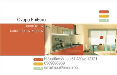 Επαγγελματική κάρτα για Interior Designers: Η κάρτα αυτή αποπνέει μία μοντέρνα και κομψή αισθητική, ιδανική για επαγγελματίες στον τομέα του interior design. Με τα ζωντανά χρώματα και τις λεπτές γραμμές, η διάταξή της είναι προσεγμένη, με γραμματοσειρές που προσδίδουν αίσθηση κύρους και επαγγελματισμού. Το υπόβαθρο της κάρτας είναι σχεδιασμένο ώστε να αναδείξει τη δημιουργικότητα και την επιστημονική γνώση του interior designer, προσφέροντας μία φρέσκια και ανανεωτική εικόνα. Οι λεπτομέρειες, όπως τα γεωμετρικά σχήματα ή οι υφές, ενισχύουν την οπτική εντύπωση και προσελκύουν το βλέμμα του παραλήπτη.Η κάρτα αντανακλά τον επαγγελματικό χαρακτήρα των Interior Designers και προδιαθέτει για αξιοπιστία και σοβαρότητα. Κάθε στοιχεία, από το λογότυπο έως τα στοιχεία επικοινωνίας, έχει τη δυνατότητα να προσαρμοστεί, επιτρέποντας την προσθήκη ονόματος, τηλεφώνου και άλλων σημαντικών πληροφοριών. Δημιουργήστε μια αίσθηση επιτυχίας και εμπιστοσύνης στους πελάτες σας, παρουσιάζοντας τις υπηρεσίες σας με μία εντυπωσιακή κάρτα. Οι επαγγελματικές κάρτες είναι το κλειδί για να ξεχωρίσετε και να αφήσετε μία θετική εντύπωση.Μπορείτε να κάνετε όποιες αλλαγές θέλετε μέσω του online σχεδιαστικού εργαλείου.