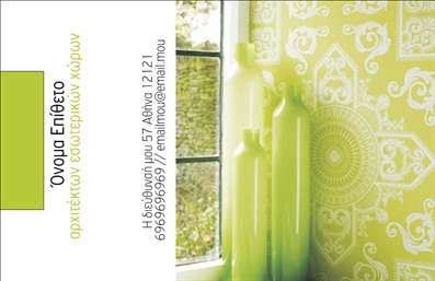 Επαγγελματική κάρτα για Interior Designers: Αυτή η εντυπωσιακή κάρτα έχει σχεδιαστεί ειδικά για επαγγελματίες του χώρου του interior design. Με μία κομψή και μοντέρνα διάταξη, οι ζεστές και απαλές αποχρώσεις συνδυάζονται αρμονικά για να δημιουργήσουν μία αίσθηση ζωντάνιας και δημιουργικότητας. Η γραμματοσειρά είναι επιλεγμένη ώστε να ενσωματώνει μια επαγγελματική αίσθηση, ενώ τα background στοιχεία προσθέτουν βάθος και χαρακτήρα στην κάρτα.Αυτή η κάρτα εκπέμπει επαγγελματισμό και αξιοπιστία, κάνοντάς την ιδανική για κάθε interior designer που θέλει να ξεχωρίσει. Το σχέδιο της αντανακλά τη φιλοσοφία και την αισθητική του επαγγέλματος, μεταφέροντας την αίσθηση της καλαισθησίας που χαρακτηρίζει τους σχεδιαστές εσωτερικών χώρων.Η κάρτα επιτρέπει την προσθήκη στοιχείων όπως το όνομα, το τηλέφωνο, και το λογότυπο της επιχείρησής σας, καθιστώντας την εργαλείο επικοινωνίας εντελώς προσαρμόσιμο. Η δυνατότητα να υπάρξουν και άλλες πληροφορίες, όπως ιστοσελίδα ή κοινωνικά δίκτυα, καθιστά την κάρτα λειτουργική και εύκολα προσαρμόσιμη στις ανάγκες σας.Η κάρτα μπορεί επίσης να προβάλει τις υπηρεσίες σας ή τα προϊόντα της επιχείρησής σας, δημιουργώντας μια ισχυρή πρώτη εντύπωση στους πελάτες σας. Η σωστή χρήση των εκτυπώσεων και των χρωμάτων μπορεί να ενισχύσει περαιτέρω την ελκυστικότητα της κάρτας, καθιστώντας την αξέχαστη.Με αυτή την επαγγελματική κάρτα, θα μπορέσετε να ξεχωρίσετε στην αγορά και να αφήσετε μια θετική εντύπωση στους πελάτες σας. Μπορείτε να κάνετε όποιες αλλαγές θέλετε μέσω του online σχεδιαστικού εργαλείου.