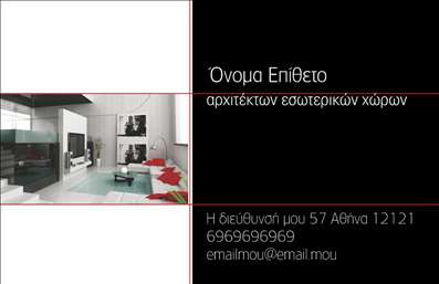 Επαγγελματική κάρτα για Interior DesignersΑνακαλύψτε την ιδανική επαγγελματική κάρτα που θα αποτυπώσει την κομψότητα και τη δημιουργικότητά σας ως Interior Designer. Αυτό το σχέδιο συνδυάζει ζωντανά χρώματα και σύγχρονες γραμματοσειρές, δημιουργώντας μια εντυπωσιακή διάταξη που τραβάει το βλέμμα. Το φόντο προσθέτει βάθος και κομψότητα, αναδεικνύοντας τις υπηρεσίες σας με φυσικό και ελκυστικό τρόπο.Ο επαγγελματικός χαρακτήρας της κάρτας ενισχύεται με την αρμονία των στοιχείων της, συμβάλλοντας στην αίσθηση της αξιοπιστίας που χρειάζεται κάθε Interior Designer. Η προσεγμένη εκτύπωση και η επιλεγμένη ματ υφή της κάρτας την κάνουν ιδανική για επαγγελματικές συναντήσεις και παρουσιάσεις.Η προσαρμοστικότητα αυτής της κάρτας σας επιτρέπει να προσθέσετε εύκολα τα στοιχεία σας, όπως το όνομά σας, το τηλέφωνο επικοινωνίας και το λογότυπο της επιχείρησής σας. Αυτό διασφαλίζει ότι οι υποψήφιοι πελάτες μπορούν να σας βρουν και να επικοινωνήσουν άμεσα μαζί σας. Οι επαγγελματικές κάρτες σας δεν είναι μόνο ένας τρόπος για να αφήσετε τα στοιχεία σας, αλλά και για να προβληθούν οι υπηρεσίες σας στον τομέα του interior design. Κάθε κάρτα λειτουργεί ως μια μικρή διαφήμιση για τη δουλειά σας, διευκολύνοντας την προώθηση των μοναδικών δημιουργιών σας.Αυτή η κάρτα θα σας βοηθήσει να ξεχωρίσετε στην αγορά και να κερδίσετε την εμπιστοσύνη των πελατών σας. Μπορείτε να κάνετε όποιες αλλαγές θέλετε μέσω του online σχεδιαστικού εργαλείου.