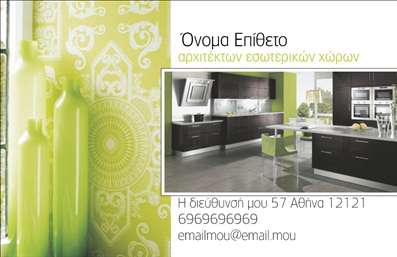 Επαγγελματική κάρτα για Interior DesignersΑνακαλύψτε την ιδανική επαγγελματική κάρτα που θα αναδείξει τη μοναδικότητα του έργου σας ως interior designer. Με ένα κομψό και διαχρονικό σχέδιο, η κάρτα συνδυάζει ήπιες παστέλ αποχρώσεις που αναδεικνύουν την αισθητική σας προσέγγιση. Η γραμματοσειρά είναι καθαρή και λιτή, εξασφαλίζοντας εύκολη ανάγνωση και επαγγελματική εμφάνιση.Η δυναμική διάταξη της κάρτας προσφέρει άνετη και ελκυστική προβολή των στοιχείων σας, καθιστώντας την εξαιρετική για επαφές και παρουσιάσεις. Κάθε λεπτομέρεια της κάρτας είναι σχεδιασμένη με γνώμονα την κορυφαία ποιότητα και τον επαγγελματισμό που απαιτεί το επάγγελμα του interior designer, κάνοντάς την ιδανική για τις εκτυπώσεις σας.Η κάρτα σας δίνει τη δυνατότητα να προσθέσετε στοιχεία όπως το όνομά σας, το τηλέφωνο επικοινωνίας και το λογότυπό σας, διατηρώντας τους επαγγελματικούς σας στόχους στο επίκεντρο. Περισσότεροι από ποτέ, οι πελάτες αναζητούν την αποκλειστικότητα στις υπηρεσίες τους, και αυτή η κάρτα σας βοηθά να προβάλετε τις υπηρεσίες σας με στόχο τη δημιουργία εντυπώσεων.Με την προσεγμένη της αισθητική και λειτουργικότητα, αυτή η επαγγελματική κάρτα σας βοηθά να ξεχωρίσετε και να αφήσετε θετική και διαρκή εντύπωση στους πελάτες σας.Μπορείτε να κάνετε όποιες αλλαγές θέλετε μέσω του online σχεδιαστικού εργαλείου.