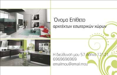 Επαγγελματική κάρτα για Interior Designers: Ανακαλύψτε μια εντυπωσιακή επαγγελματική κάρτα που αποπνέει στυλ και κομψότητα. Ο συνδυασμός ζεστών και ουδέτερων χρωμάτων, μαζί με μια καλαίσθητη διάταξη, δημιουργεί μια αίσθηση αρμονίας που αντικατοπτρίζει την τέχνη του εσωτερικού σχεδιασμού. Η σύγχρονη γραμματοσειρά προσθέτει elegance στην κάρτα, ενώ το background είναι προσεκτικά σχεδιασμένο ώστε να μην αποσπά την προσοχή από τα βασικά στοιχεία.Η κάρτα αντανακλά επαγγελματισμό και αξιοπιστία, κάτι που είναι κρίσιμο για τους Interior Designers. Κάθε λεπτομέρεια έχει σημασία, και αυτή η κάρτα σίγουρα θα εντυπωσιάσει τους πελάτες σας και θα δείξει την προσοχή σας στην ποιότητα και την αισθητική.Ένα από τα σημαντικά πλεονεκτήματα αυτής της επαγγελματικής κάρτας είναι η προσαρμοστικότητα και η λειτουργικότητα της. Μπορείτε να προσθέσετε εύκολα το όνομά σας, τον αριθμό τηλεφώνου σας, το λογότυπό σας και άλλες πληροφορίες επικοινωνίας, καθιστώντας την κάρτα αναγκαία για την επιχείρησή σας.Επιπλέον, μπορείτε να προβάλετε τις υπηρεσίες ή τα προϊόντα σας με έναν εντυπωσιακό τρόπο, ενισχύοντας την παρουσία σας στην αγορά.Αυτή η κάρτα σίγουρα θα σας ξεχωρίσει από τον ανταγωνισμό και θα αφήσει θετική εντύπωση στους πελάτες σας. Μπορείτε να κάνετε όποιες αλλαγές θέλετε μέσω του online σχεδιαστικού εργαλείου.