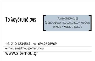 Επαγγελματική κάρτα για Interior DesignersΗ επαγγελματική κάρτα για Interior Designers ενσωματώνει μια κομψή και σύγχρονη αισθητική, ιδανική για τη προβολή του επαγγελματισμού σας. Μελέτημενα χρώματα που συνδυάζουν γκρι και χρυσό, δημιουργούν μια αίσθηση πολυτέλειας, ενώ η άψογη διάταξη όλων των στοιχείων σας χαρίζει μια εντυπωσιακή όψη. Η γραμματοσειρά είναι εκλεπτυσμένη, ενισχύοντας την οπτική επικοινωνία και προσθέτοντας μια αίσθηση σοφιστικέ.Το σχέδιο της κάρτας εκφράζει τη δυναμική του κλάδου, προβάλλοντας την αξιοπιστία και την επαγγελματική σας ταυτότητα. Οι καθαρές γραμμές και οι ισορροπημένες αναλογίες της κάρτας προσφέρουν μια αίσθηση ηρεμίας και σιγουριάς, στοιχεία απαραίτητα για κάθε Interior Designer.Ο επαγγελματίας μπορεί εύκολα να προσαρμόσει την κάρτα προσθέτοντας στοιχεία όπως το όνομά του, τηλέφωνα επαφής και το λογότυπό του. Αυτή η προσαρμοστικότητα καθιστά την κάρτα λειτουργική και αποτελεσματική για την επικοινωνία με τους πελάτες.Επιπλέον, η κάρτα αυτή μπορεί να προβάλει τις υπηρεσίες ή τα προϊόντα που προσφέρετε, επιτρέποντας στους πελάτες σας να αντιληφθούν άμεσα την εξειδίκευση σας στον τομέα του Interior Design. Μια τέτοια επαγγελματική κάρτα όχι μόνο σας βοηθά να ξεχωρίσετε, αλλά και να αφήσετε μια θετική εντύπωση στους πελάτες σας.Μπορείτε να κάνετε όποιες αλλαγές θέλετε μέσω του online σχεδιαστικού εργαλείου.