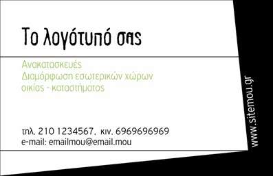 Επαγγελματική κάρτα για Interior DesignersΑυτή η εξαιρετική επαγγελματική κάρτα σας προσφέρει μια μοναδική ευκαιρία να αναδείξετε τη δημιουργικότητά σας ως interior designer. Με ένα κομψό και μοντέρνο σχέδιο, η κάρτα συνδυάζει ζωντανά χρώματα και καθαρές γραμμές, που δημιουργούν μια ελκυστική οπτική εμπειρία. Η διάταξη είναι προσεκτικά σχεδιασμένη για να καθιστά όλες τις πληροφορίες εύκολα αναγνώσιμες, με μια κομψή γραμματοσειρά που εκπέμπει επαγγελματισμό.Η δυναμική του σχεδίου αντανακλά την αναγκαία αξιοπιστία ενός interior designer, δείχνοντας την ικανότητά σας να εξατομικεύετε χώρους με στυλ και φινέτσα. Είτε πρόκειται για μοντέρνα είτε για παραδοσιακά projects, η κάρτα σας ξεχωρίζει και μεταφέρει το μήνυμα της ποιότητας και της δημιουργικότητας.Αυτή η κάρτα έχει την ευελιξία να προσαρμόζεται στις ανάγκες σας. Μπορείτε εύκολα να προσθέσετε στοιχεία όπως όνομα, τηλέφωνο, λογότυπο και άλλες πληροφορίες επικοινωνίας, διατηρώντας πάντα τον επαγγελματικό χαρακτήρα της κάρτας. Επίσης, υπάρχει η δυνατότητα να προβάλλετε τις υπηρεσίες σας, δίνοντας έμφαση στα projects και τα προϊόντα που προσφέρετε.Διακριτικά, η κάρτα αυτή σας βοηθά να ξεχωρίσετε στον τομέα σας και να αφήσετε μια θετική εντύπωση στους πελάτες σας. Επαγγελματικές κάρτες όπως αυτή είναι το κλειδί για να δημιουργήσετε ένα ισχυρό δίκτυο επαφών.Μπορείτε να κάνετε όποιες αλλαγές θέλετε μέσω του online σχεδιαστικού εργαλείου.