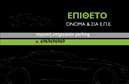 Επαγγελματική κάρτα για ParkingΑνακαλύψτε μια εντυπωσιακή επαγγελματική κάρτα σχεδιασμένη αποκλειστικά για επαγγελματίες του τομέα parking. Η κάρτα συνδυάζει μοντέρνα και κομψά στοιχεία, με κυρίαρχα χρώματα που αποπνέουν επαγγελματισμό και αξιοπιστία. Η διάταξή της είναι εργονομική, με άψογη χρήση χώρου, ώστε να αναδεικνύονται όλα τα στοιχεία της κάρτας, ενώ η γραμματοσειρά επιλέχθηκε για την αναγνωσιμότητά της. Χάρη στα αρμονικά background στοιχεία, η συνολική εμφάνιση είναι ταυτόχρονα σύγχρονη και επαγγελματική.Η επαγγελματική κάρτα αντανακλά τον επαγγελματισμό σας με κάθε λεπτομέρεια. Το σχέδιο της είναι ιδανικό για να δημιουργήσετε θετική εντύπωση στους πελάτες σας, ενισχύοντας την αξιοπιστία της επιχείρησής σας. Με την ευχρησία της σχεδίασης, έχετε τη δυνατότητα εύκολης προσθήκης στοιχείων όπως όνομα, τηλέφωνο και λογότυπο της επιχείρησής σας, διευκολύνοντας την επικοινωνία με τους πελάτες σας.Επιπλέον, η κάρτα μπορεί να προβάλλει υπηρεσίες όπως η διαχείριση χώρων στάθμευσης, κάνοντάς την ιδανική για να διαφημίσετε την επιχείρησή σας. Εμπνευστείτε από το σχέδιο και αφήστε τη δική σας σφραγίδα στην αγορά Ξεχωρίστε και εντυπωσιάστε με το επαγγελματικό σας στυλ!Μπορείτε να κάνετε όποιες αλλαγές θέλετε μέσω του online σχεδιαστικού εργαλείου.
