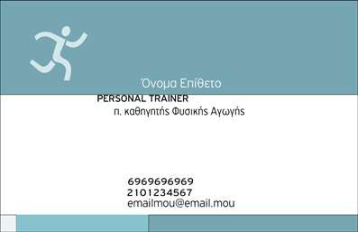 Επαγγελματική κάρτα για Personal TrainersΑναδεικνύοντας την προσωπικότητα και τον επαγγελματισμό του personal trainer, αυτή η επαγγελματική κάρτα συνδυάζει κομψότητα και λειτουργικότητα. Με πλούσιες, δυναμικές αποχρώσεις που αιχμαλωτίζουν το βλέμμα, η διάταξη είναι προσεγμένη και σύγχρονη, με καθαρές γραμμές και ευανάγνωστη γραμματοσειρά που προσδίδουν μία αίσθηση σοβαρότητας. Το background στοιχείο ενισχύει την αισθητική, προσθέτοντας βάθος χωρίς να αποσπά την προσοχή από τα βασικά στοιχεία της κάρτας.Το σχέδιο αντανακλά τον επαγγελματικό χαρακτήρα των personal trainers, αποπνέοντας αξιοπιστία και σοβαρότητα. Κάθε detail έχει προσεχθεί με σκοπό την διασφάλιση ότι ο επαγγελματίας θα κάνει μία θετική εντύπωση στους πελάτες του.Η κάρτα προσφέρει μεγάλη προσαρμοστικότητα και λειτουργικότητα, επιτρέποντας την προσαρμογή στοιχείων όπως το όνομα, το τηλέφωνο, το λογότυπο και άλλες πληροφορίες επικοινωνίας. Έτσι, κάθε personal trainer μπορεί να προσαρμόσει την κάρτα στις δικές του ανάγκες, εξασφαλίζοντας ότι ξεχωρίζει.Επιπλέον, η κάρτα μπορεί να προβάλει τις υπηρεσίες που προσφέρει ο επαγγελματίας, είτε αυτές είναι προγράμματα γυμναστικής είτε κρατήσεις για προσωπικές συνεδρίες. Με τον τρόπο αυτό, οι πελάτες έχουν άμεση πρόσβαση στις πληροφορίες που χρειάζονται.Επιλέγοντας αυτή την επαγγελματική κάρτα, οι personal trainers έχουν την ευκαιρία να ξεχωρίσουν και να δημιουργήσουν μια θετική αίσθηση στους πελάτες τους. Μπορείτε να κάνετε όποιες αλλαγές θέλετε μέσω του online σχεδιαστικού εργαλείου.