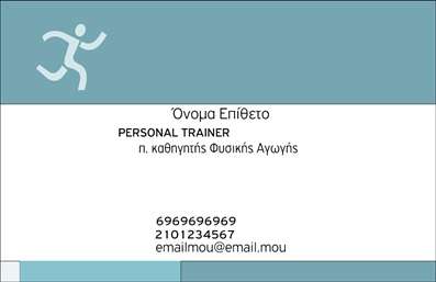 Επαγγελματικές κάρτες - Personal Trainers - Κωδικός:84491