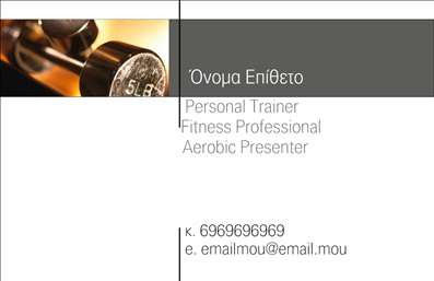 Επαγγελματική κάρτα για Personal TrainersΑυτή η εντυπωσιακή επαγγελματική κάρτα σχεδιάστηκε ειδικά για Personal Trainers, συνδυάζοντας αισθητική και λειτουργικότητα με έναν μοναδικό τρόπο. Τα φωτεινά, ενεργητικά χρώματα και η δυναμική διάταξη προβάλλουν την ενέργεια και τη ζωντάνια του επαγγέλματός σας, προσκαλώντας τους πελάτες σας να σας γνωρίσουν.Η κεντρική γραφή είναι μοντέρνα και ευανάγνωστη, προβάλλοντας το όνομά σας με καθαρότητα, ενώ οι λεπτομέρειες επικοινωνίας αποτυπώνονται με ευχάριστο τρόπο. Οι γραφικές λεπτομέρειες, όπως τα εικονίδια ή τα background στοιχεία, προσθέτουν μια αίσθηση επαγγελματισμού και ορατής άποψης για τις υπηρεσίες που προσφέρετε.Το σχέδιο της κάρτας αντανακλά τον επαγγελματικό σας χαρακτήρα, ενισχύοντας την αξιοπιστία σας στον τομέα της προσωπικής προπόνησης. Μπορείτε να προσαρμόσετε την κάρτα σας με ευκολία, προσθέτοντας το όνομά σας, τον αριθμό τηλεφώνου σας, το λογότυπό σας και άλλες σημαντικές λεπτομέρειες επικοινωνίας, καθιστώντας την πολύ λειτουργική.Με την κάρτα αυτή μπορείτε επίσης να προβάλετε τις υπηρεσίες ή τα προϊόντα σας, κάνοντάς την ένα αποτελεσματικό εργαλείο marketing. Οι πελάτες σας θα εντυπωσιαστούν και θα σας θυμούνται, ενισχύοντας την επαγγελματική σας παρουσία.Η κάρτα σας θα σας βοηθήσει να ξεχωρίσετε στον ανταγωνισμό και να αφήσετε θετική εντύπωση με κάθε συνάντηση. Μπορείτε να κάνετε όποιες αλλαγές θέλετε μέσω του online σχεδιαστικού εργαλείου.