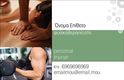 Επαγγελματικές κάρτες - Personal Trainers - Κωδικός:84504