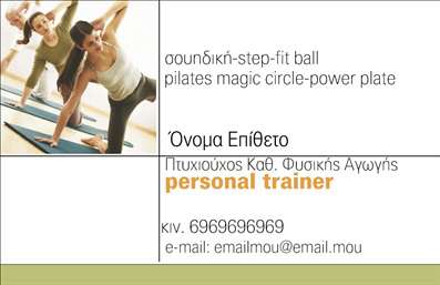 Επαγγελματικές κάρτες - Personal Trainers - Κωδικός:84507