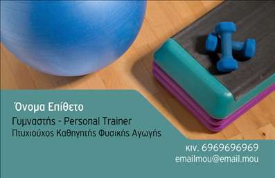 Επαγγελματική κάρτα για Personal TrainerΑναδεικνύοντας την ιδανική εικόνα για τους Personal Trainers, αυτή η επαγγελματική κάρτα συνδυάζει στυλ και λειτουργικότητα με έναν εντυπωσιακό και μοντέρνο σχεδιασμό. Με φωτεινά χρώματα που προσελκύουν την προσοχή και μία καθαρή γραμματοσειρά που διευκολύνει την ανάγνωση, η κάρτα θα σας επιτρέψει να ξεχωρίσετε σε έναν ανταγωνιστικό κλάδο.Η διάταξη είναι προσεκτικά σκεφτεί, προσφέροντας άπλα για το λογότυπό σας, το όνομα και τα στοιχεία επικοινωνίας όπως τηλέφωνο και email. Το background σχεδιάζεται ώστε να μην αποσπά την προσοχή από τα σημαντικά στοιχεία, επιτρέποντας στο μήνυμά σας να φωτίζεται με την καλύτερη δυνατή εικόνα.Ο επαγγελματικός χαρακτήρας αυτής της κάρτας αποτυπώνεται στο σύγχρονο σχέδιο και την προσεγμένη εκτύπωση, δείχνοντας αξιοπιστία και αφοσίωση, στοιχεία που είναι ζωτικής σημασίας για έναν Personal Trainer. Οι επαγγελματικές κάρτες αυτές μπορούν εύκολα να προσαρμοστούν με πληροφορίες που τονίζουν τις υπηρεσίες σας, όπως η προπόνηση, η διατροφή ή η προσωπική καθοδήγηση.Μην υποτιμάτε τη σημασία της πρώτης εντύπωσης – με αυτή την κάρτα, μπορείτε να αφήσετε μία ισχυρή και θετική αναλογία στους πελάτες σας. Μπορείτε να κάνετε όποιες αλλαγές θέλετε μέσω του online σχεδιαστικού εργαλείου.