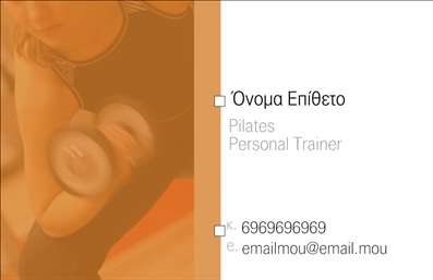 Επαγγελματικές κάρτες - Personal Trainers - Κωδικός:84523