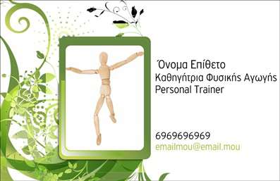 Επαγγελματικές κάρτες - Personal Trainers - Κωδικός:84525
