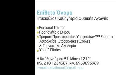 Επαγγελματική κάρτα για Personal Trainers: Αυτή η εντυπωσιακή επαγγελματική κάρτα, σχεδιασμένη ειδικά για personal trainers, συνδυάζει δυναμισμό και κομψότητα. Με μια ισχυρή χρωματική παλέτα, που κυμαίνεται από ζωντανά κόκκινα και μαύρα τόνους, η κάρτα αποπνέει ενέργεια και προσοχή.Ο σχεδιασμός της κάρτας είναι σύγχρονος και λειτουργικός, με σαφή διάταξη που διευκολύνει την οπτική αναγνωσιμότητα. Η γραμματοσειρά είναι μοντέρνα και ευανάγνωστη, ενώ τα background στοιχεία προσθέτουν βάθος χωρίς να αποσπούν την προσοχή από τα βασικά στοιχεία επικοινωνίας.Αυτή η κάρτα αποτυπώνει την επαγγελματική διάσταση του personal training, αναδεικνύοντας την αξιοπιστία και τις γνώσεις του προπονητή. Κάθε πελάτης ή ενδιαφερόμενος που θα κρατήσει αυτή την κάρτα θα νιώσει αυτομάτως την αίσθηση του επαγγελματισμού και την προθυμία να ακολουθήσει μια υγιή και δραστήρια ζωή.Ένα από τα πλεονεκτήματα αυτού του σχεδίου είναι η προσαρμοστικότητα του: μπορείτε εύκολα να προσθέσετε το όνομά σας, τηλέφωνο, λογότυπο και οποιαδήποτε άλλα στοιχεία επικοινωνίας, κάνοντάς την μοναδική στον τομέα σας. Επιπλέον, η κάρτα μπορεί να περιλαμβάνει πληροφορίες σχετικά με τις υπηρεσίες ή τα προγράμματα εκπαίδευσης που προσφέρετε, ενισχύοντας τη δυνατότητα προβολής του brand σας.Μην χάσετε την ευκαιρία να ξεχωρίσετε και να αφήσετε μια θετική εντύπωση στους πελάτες σας. Μπορείτε να κάνετε όποιες αλλαγές θέλετε μέσω του online σχεδιαστικού εργαλείου.