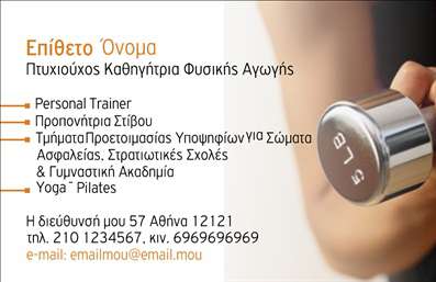Επαγγελματική κάρτα για Personal TrainersΔημιουργήστε μια εντυπωσιακή παρουσίαση με αυτήν την επαγγελματική κάρτα, σχεδιασμένη ειδικά για Personal Trainers. Το σχέδιο της κάρτας συνδυάζει δυναμικά χρώματα και κομψές γραμματοσειρές, δημιουργώντας μια ισχυρή και ελκυστική αισθητική. Η διάταξή της είναι προσεκτικά σχεδιασμένη ώστε να προβάλλει την προσωπικότητα και τον επαγγελματισμό σας, ενώ το background στοιχείο προσθέτει βάθος στην οπτική σας παρουσία.Η κάρτα αυτή αντανακλά τον επαγγελματικό χαρακτήρα και την αξιοπιστία του Personal Trainer, εξασφαλίζοντας ότι οι πελάτες σας θα σας θυμούνται για την επαγγελματική σας εμφάνιση. Κάθε λεπτομέρεια έχει προσεγγιστεί με σκοπό να δημιουργήσει μια θετική εντύπωση και να εξασφαλίσει ότι θα ξεχωρίζετε σε κάθε συνάντηση.Ένα από τα κύρια πλεονεκτήματά της είναι η προσαρμοστικότητα. Μπορείτε να προσθέσετε εύκολα στοιχεία όπως το όνομα σας, το τηλέφωνο, το λογότυπο της επιχείρησής σας και άλλες πληροφορίες επικοινωνίας, διατηρώντας τη λειτουργικότητά της. Έτσι, η κάρτα σας δεν αποτελεί μόνο μια απλή επαφή, αλλά έναν πραγματικό οδηγό προς τις υπηρεσίες σας.Αυτή η επαγγελματική κάρτα είναι ιδανική για να προβάλετε τις υπηρεσίες σας στους πελάτες και να τους παρουσιάσετε την αξία των προϊόντων που προσφέρετε. Η κάρτα σας θα αφήσει σίγουρα μια θετική εντύπωση και θα ενισχύσει τη φήμη σας.Μπορείτε να κάνετε όποιες αλλαγές θέλετε μέσω του online σχεδιαστικού εργαλείου.