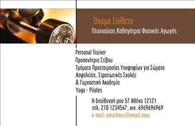 Επαγγελματική κάρτα για Personal Trainers  αυτή η κάρτα αποπνέει δυναμισμό και επαγγελματισμό, ιδανική για όσους απευθύνονται στον τομέα της fitness εκπαίδευσης. Με έναν καθαρό σχεδιασμό που συνδυάζει φωτεινά χρώματα και σύγχρονες γραμματοσειρές, η αισθητική της κάρτας είναι ελκυστική και εντυπωσιακή, προσδίδοντας στους χρήστες μια αίσθηση αξιοπιστίας.  Η διάταξη είναι οργανωμένη με προσοχή, εξασφαλίζοντας ότι τα απαραίτητα στοιχεία επικοινωνίας, όπως όνομα, τηλέφωνο και λογότυπο, είναι ευδιάκριτα και προσβάσιμα. Τα background στοιχεία που χρησιμοποιούνται προσθέτουν μία κομψή νότα, επιτρέποντας την καλύτερη ανάδειξη των υπηρεσιών.  Το σχέδιο αντανακλά τον επαγγελματικό χαρακτήρα του Personal Trainer, προβάλλοντας την αφοσίωση και την ποιότητα που προσφέρουν οι επαγγελματίες στον τομέα τους. Η κάρτα είναι εξαιρετικά παραμετροποιήσιμη, καθώς μπορείτε να προσθέσετε λεπτομέρειες για τις προπονητικές σας υπηρεσίες, ενισχύοντας την εικόνα σας στην αγορά.  Αυτή η επαγγελματική κάρτα θα σας βοηθήσει να ξεχωρίσετε και να αφήσετε θετική εντύπωση σε υποψήφιους πελάτες, προβάλλοντας με τον καλύτερο τρόπο την επαγγελματική σας ταυτότητα.  Μπορείτε να κάνετε όποιες αλλαγές θέλετε μέσω του online σχεδιαστικού εργαλείου.
