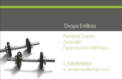 Επαγγελματικές κάρτες - Personal Trainers - Κωδικός:84540