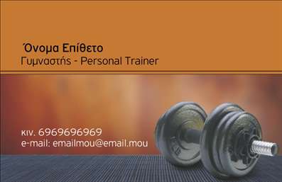 Επαγγελματική κάρτα για Personal Trainers: Αυτή η εντυπωσιακή επαγγελματική κάρτα δημιουργήθηκε ειδικά για personal trainers, συνδυάζοντας μοντέρνα αισθητική και επαγγελματισμό. Με καθαρές γραμμές και μια δυναμική διάταξη, η κάρτα αποπνέει αυτοπεποίθηση και αξιοπιστία, στοιχεία καίρια για την επιτυχία στον τομέα της προσωπικής εκπαίδευσης.Το χρώμα φόντου είναι ζωηρό και ελκυστικό, προσφέροντας μια ευχάριστη αντίθεση με τη λευκή γραμματοσειρά, η οποία είναι ευανάγνωστη και κομψή. Ο υποσέλιδος χώρος για τα στοιχεία επικοινωνίας είναι προσεκτικά σχεδιασμένος ώστε να επιτρέπει εύκολη πρόσβαση στις πληροφορίες, ενώ η ευφάνταστη γραμματοσειρά τονίζει τη σύγχρονη αντίληψη του επαγγελματία.Η κάρτα όχι μόνο παρέχει χώρο για το όνομα, το τηλέφωνο και το λογότυπο του trainer, αλλά μπορεί επίσης να ενσωματώσει τις ειδικές υπηρεσίες που προσφέρει. Έτσι, οι πελάτες μπορούν άμεσα να αντιληφθούν την επιστημονική γνώση και εμπειρία που φέρνει ο επαγγελματίας στον τομέα του fitness.Διακριτικά στοιχεία, όπως σύμβολα ή εικόνες, μπορούν να προστεθούν για να ενισχύσουν την ταυτότητα της υπηρεσίας και να ξεχωρίσουν ακόμα περισσότερο. Με αυτή την κάρτα, οι personal trainers έχουν τη δυνατότητα να αφήσουν μια θετική εντύπωση στους πελάτες τους και να ενισχύσουν την επαγγελματική τους εικόνα.Μπορείτε να κάνετε όποιες αλλαγές θέλετε μέσω του online σχεδιαστικού εργαλείου.