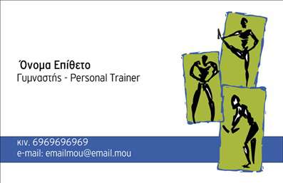 Επαγγελματικές κάρτες - Personal Trainers - Κωδικός:84546