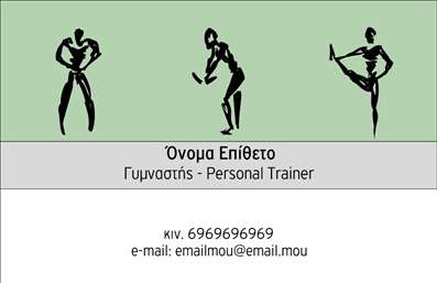 Επαγγελματικές κάρτες - Personal Trainers - Κωδικός:84547