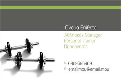 Επαγγελματική κάρτα για Personal TrainersΑυτή η εντυπωσιακή επαγγελματική κάρτα έχει σχεδιαστεί με γνώμονα την αφοσίωση και την επαγγελματικότητα που απαιτεί το επάγγελμα του Personal Trainer. Με έναν δυναμικό συνδυασμό χρωμάτων, όπως το φρέσκο πράσινο και το κομψό μαύρο, η κάρτα αγκαλιάζει το πνεύμα της υγείας και της ευεξίας. Η διάταξη είναι προσεκτικά μελετημένη, με διακριτική γραμματοσειρά που προσθέτει μια αίσθηση σιγουριάς και αξιοπιστίας.Το σχέδιο αναδεικνύει τον επαγγελματισμό του Personal Trainer, καθώς οι ευκρινείς γραμμές και τα κατανοητά στοιχεία επικοινωνίας συμβάλλουν στη δημιουργία μιας θετικής εντύπωσης στους πελάτες. Το background μπορεί να συμπληρωθεί με εικόνες σχετικές με την άθληση, προσθέτοντας ακόμη περισσότερη ζωντάνια στην κάρτα και κινητοποιώντας το ενδιαφέρον.Η κάρτα είναι απόλυτα προσαρμόσιμη, επιτρέποντας την προσθήκη ονόματος, τηλεφώνου και λογότυπου της επιχείρησης. Αυτή η λειτουργικότητα εξασφαλίζει ότι οι επαγγελματίες μπορούν να προβάλλουν τις υπηρεσίες τους με τον καλύτερο δυνατό τρόπο. Επιπλέον, η κάρτα μπορεί να προβάλει και ειδικές προσφορές ή προγράμματα εκπαίδευσης, παρέχοντας έτσι ένα ευχάριστο και ενημερωτικό εργαλείο.Μια επαγγελματική κάρτα αποτελεί το εισιτήριο για το ξεχωριστό σας στίγμα στην αγορά και μια θετική εντύπωση στους πελάτες σας. Μπορείτε να κάνετε όποιες αλλαγές θέλετε μέσω του online σχεδιαστικού εργαλείου.