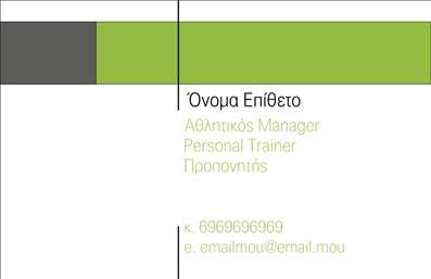 Επαγγελματική κάρτα για Personal Trainers: Αυτή η κομψή και μοντέρνα επαγγελματική κάρτα έχει σχεδιαστεί ειδικά για personal trainers, προσφέροντας μια ισχυρή και αθλητική αίσθηση. Με ζωντανά χρώματα που συνδυάζουν το πράσινο και το μαύρο, η κάρτα προβάλλει μια επαγγελματική εμφάνιση που συνάδει με τη δυναμική του fitness.Η διάταξή της είναι καθαρή και οργανωμένη, με μια ευανάγνωστη γραμματοσειρά που καθιστά εύκολη την ανάγνωση των στοιχείων επικοινωνίας. Το φόντο περιλαμβάνει στυλιστικά στοιχεία που σχετίζονται με τον αθλητισμό, προσθέτοντας χαρακτήρα και ενέργεια στην κάρτα.Αυτή η επαγγελματική κάρτα αποπνέει εμπιστοσύνη και επαγγελματισμό, σε συνδυασμό με τις ιδιότητες των υπηρεσιών προπόνησης που προσφέρετε. Ο σχεδιασμός της αντικατοπτρίζει τη δέσμευση και τη σοβαρότητα που απαιτεί το επάγγελμα του personal trainer, κάνοντάς την ιδανική για κάθε επαγγελματία του χώρου.Η κάρτα προσφέρει ευελιξία στην προσαρμογή, με δυνατότητα προσθήκης στοιχείων όπως όνομα, τηλέφωνο, λογότυπο και άλλες πληροφορίες επικοινωνίας, καθιστώντας την ιδανική για τις ανάγκες κάθε αθλιοπαράγοντα.Επιπλέον, με μία ματιά μπορεί να παρουσιάσει τις υπηρεσίες και προγράμματα που προσφέρετε, ενισχύοντας τη διαδικασία απόκτησης νέων πελατών.Αυτή η κάρτα εξασφαλίζει ότι θα ξεχωρίσετε στον τομέα του fitness και θα αφήσετε θετική εντύπωση στους πελάτες σας. Μπορείτε να κάνετε όποιες αλλαγές θέλετε μέσω του online σχεδιαστικού εργαλείου.