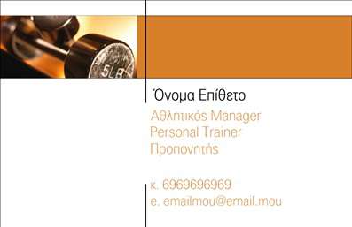 Επαγγελματική κάρτα για Personal TrainersΔημιουργήστε μία εντυπωσιακή πρώτη εντύπωση με την επαγγελματική κάρτα που σχεδιάστηκε ειδικά για Personal Trainers. Αυτή η κάρτα διαθέτει έναν σύγχρονο και δυναμικό σχεδιασμό, με ζωντανές αποχρώσεις που αντανακλούν την ενέργεια και την αφοσίωση του επαγγέλματος. Οι καθαρές γραμμές και οι ισορροπημένες επιλογές χρωμάτων δημιουργούν μια αρμονία που μπορεί να κερδίσει τον πελάτη με την πρώτη ματιά.Η διάταξη της κάρτας είναι προσεγμένη, ενώ η σύγχρονη γραμματοσειρά προσφέρει ευκολία ανάγνωσης και επαγγελματική εμφάνιση. Τα background στοιχεία συμβάλλουν στη συνολική αισθητική, ενώ ενισχύουν τη σημασία του branding για τον Personal Trainer.Το σχέδιο της κάρτας αντανακλά την αξιοπιστία και τον επαγγελματισμό που απαιτεί η συγκεκριμένη βιομηχανία, δίνοντάς σας τη δυνατότητα να κάνετε την καλύτερη εντύπωση στους πελάτες σας. Η προσαρμοστικότητα της κάρτας εξασφαλίζει ότι μπορείτε να προσθέσετε τα στοιχεία σας, όπως όνομα, τηλέφωνο και λογότυπο, διατηρώντας την κάρτα λειτουργική και ενημερωμένη.Επιπλέον, η κάρτα μπορεί να προβάλει τις υπηρεσίες ή τις προσφορές σας, προσελκύοντας περισσότερους πελάτες και κάνοντάς σας να ξεχωρίσετε από τον ανταγωνισμό. Η επαγγελματική κάρτα είναι ένα αναγκαίο εργαλείο που θα σας βοηθήσει να αφήσετε θετική εντύπωση και να αναδείξετε τη μοναδικότητά σας στον τομέα του fitness.Μπορείτε να κάνετε όποιες αλλαγές θέλετε μέσω του online σχεδιαστικού εργαλείου.