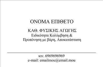 Επαγγελματική κάρτα για Personal Trainers: Αναβαθμίστε την παρουσία σας με μια εντυπωσιακή επαγγελματική κάρτα που αποπνέει δυναμισμό και επαγγελματισμό. Η κάρτα διαθέτει μια κομψή διάταξη με ζωντανά χρώματα, που δίνουν έμφαση στην ενέργεια και τον δραστήριο τρόπο ζωής ενός personal trainer. Η γραμματοσειρά είναι μοντέρνα και ευανάγνωστη, ενώ το φόντο προσθέτει μια αίσθηση κίνησης και προόδου.Η σχεδίαση της κάρτας αντανακλά την αξιοπιστία και την επαγγελματική συμπεριφορά, στοιχεία κρίσιμα για τους personal trainers. Η προσεκτική επιλογή των χρωμάτων και των στοιχείων συμβάλλει στη δημιουργία μιας ισχυρής πρώτης εντύπωσης, καθιστώντας την κάρτα ιδανική για να ξεχωρίσετε σε έναν ανταγωνιστικό τομέα.Η κάρτα σας προσφέρει την ευελιξία να συμπληρώσετε σημαντικές πληροφορίες όπως το όνομα, το τηλέφωνο και το λογότυπό σας, καθιστώντας την εξαιρετικά λειτουργική. Με την κατάλληλη προσαρμογή, μπορείτε επίσης να περιλάβετε τις υπηρεσίες που προσφέρετε ή τα προγράμματα εκγύμνασης, ενισχύοντας έτσι τη φήμη σας στην αγορά.Μία προσεγμένη επαγγελματική κάρτα συμβάλλει στο να ξεχωρίσετε και να αφήσετε θετική εντύπωση στους πελάτες σας, μεταφέροντας την εμπειρία και την αξία των υπηρεσιών σας.Μπορείτε να κάνετε όποιες αλλαγές θέλετε μέσω του online σχεδιαστικού εργαλείου.