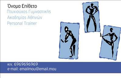 Επαγγελματικές κάρτες - Personal Trainers - Κωδικός:84587