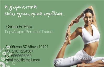 Επαγγελματική κάρτα για Personal TrainersΗ επαγγελματική κάρτα για Personal Trainers συνδυάζει αισθητική και λειτουργικότητα με μοναδικό τρόπο. Το σχέδιο χαρακτηρίζεται από ζωντανά χρώματα που προκαλούν την προσοχή και ενισχύουν την ενεργητικότητα του επαγγέλματός σας. Η διάταξη είναι καθαρή και οργανωμένη, με ευδιάκριτη γραμματοσειρά που διευκολύνει την ανάγνωση και την κατανόηση των στοιχείων επικοινωνίας.Η κάρτα αυτή αποπνέει επαγγελματισμό και αξιοπιστία, στοιχεία που είναι καθοριστικά για τη σχέση σας με τους πελάτες σας. Ο σχεδιασμός της είναι σύγχρονος και δυναμικός, υπογραμμίζοντας την καθαρότητα και τη σοβαρότητα του επαγγέλματος του Personal Trainer. Έχει τη δυνατότητα να αποτυπώνει την προσωπικότητά σας και τον τρόπο προσέγγισης των πελατών σας.Η προσαρμοστικότητα είναι ένα ακόμα δυνατό σημείο αυτής της κάρτας. Μπορείτε εύκολα να προσθέσετε το όνομά σας, το τηλέφωνό σας, το λογότυπό σας και άλλες χρήσιμες πληροφορίες. Με τον τρόπο αυτό, η κάρτα δεν είναι απλώς μία ταυτότητα, αλλά και ένα εργαλείο προώθησης των υπηρεσιών σας.Η επαγγελματική αυτή κάρτα βοηθά τους Personal Trainers να ξεχωρίσουν στη βιομηχανία και να δημιουργήσουν μια θετική πρώτη εντύπωση στους πελάτες τους. Μπορείτε να κάνετε όποιες αλλαγές θέλετε μέσω του online σχεδιαστικού εργαλείου.