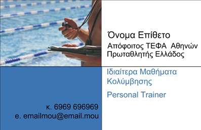Επαγγελματική κάρτα για Personal TrainerΑυτή η επαγγελματική κάρτα για Personal Trainer συνδυάζει μοντέρνα αισθητική με επαγγελματικό χαρακτήρα. Τα ζωντανά χρώματα και η καθαρή διάταξη δημιουργούν μια δυναμική εικόνα που αποπνέει ενέργεια και επαγγελματισμό. Η γραμματοσειρά είναι επιλεγμένη προσεκτικά, προσφέροντας ευανάγνωστο κείμενο που αποτυπώνει την αυτοπεποίθηση ενός personal trainer.Η σχεδίαση της κάρτας αντανακλά την αξιοπιστία και την ικανότητα του επαγγελματία, υπόσχοντας ότι οι υπηρεσίες σας είναι πρωτοποριακές και αξιόπιστες. Το minimalist background ενισχύει την καθαρότητα και καθιστά την κάρτα ελκυστική, ενώ οι εικόνες που περιλαμβάνονται απεικονίζουν σωματική δραστηριότητα, αναδεικνύοντας την ειδικότητά σας.Η κάρτα προσφέρει ευχέρεια στην προσαρμογή. Μπορείτε εύκολα να προσθέσετε το όνομά σας, τον αριθμό τηλεφώνου σας, καθώς και το λογότυπό σας για να κάνει την επικοινωνία πιο άμεση. Οι επαγγελματικές κάρτες αυτές μπορούν να προβάλουν επίσης τις υπηρεσίες και τα προγράμματα που προσφέρετε, δίνοντας στους πελάτες σας μια γεύση από την εμπειρία σας.Με αυτή την κάρτα, θα ξεχωρίσετε από τους ανταγωνιστές σας και θα αφήσετε μια θετική εντύπωση στους πελάτες σας. Μπορείτε να κάνετε όποιες αλλαγές θέλετε μέσω του online σχεδιαστικού εργαλείου.
