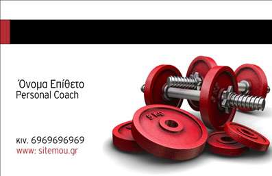 Επαγγελματική κάρτα για Personal Trainers Η κάρτα αυτή διαθέτει ένα κομψό και μοντέρνο σχεδιασμό, που ενσωματώνει δυναμικά χρώματα και γραμματοσειρές. Το λογότυπο μπορεί να τοποθετηθεί με ευκολία στην κορυφή, ενώ η διάταξη επιτρέπει την εύκολη ανάγνωση των στοιχείων επικοινωνίας σας. Το υπόβαθρο μπορεί να περιλαμβάνει στοιχεία που σχετίζονται με τον κόσμο της γυμναστικής, προσφέροντας μία εντυπωσιακή αίσθηση. Η αισθητική της κάρτας αναδεικνύει τον επαγγελματισμό και την αξιοπιστία ενός Personal Trainer. Κάθε στοιχείο έχει σχεδιαστεί προσεκτικά για να προκαλεί θετική εντύπωση στους πελάτες σας, αποπνέοντας εμπιστοσύνη και σοβαρότητα στο επαγγελματικό σας προφίλ. Η κάρτα είναι απόλυτα προσαρμόσιμη, επιτρέποντάς σας να προσθέσετε το όνομά σας, τον αριθμό τηλεφώνου σας, καθώς και άλλα στοιχεία επικοινωνίας, όπως email ή social media. Αυτό σημαίνει ότι μπορείτε να δημιουργήσετε μια κάρτα που να ταιριάζει απόλυτα στις ανάγκες σας. Μπορείτε να χρησιμοποιήσετε την επαγγελματική σας κάρτα για να προβάλει τις υπηρεσίες ή τα προγράμματα εκγύμνασης που προσφέρετε, με διάφορες επιλογές για πρόσθετες πληροφορίες. Η προσωπική σας επαγγελματική κάρτα όχι μόνο σας βοηθά να ξεχωρίσετε, αλλά και να αφήσετε μια θετική εντύπωση στους πελάτες σας. Μπορείτε να κάνετε όποιες αλλαγές θέλετε μέσω του online σχεδιαστικού εργαλείου.