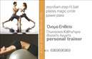 Επαγγελματική κάρτα για Personal Trainers: Αναδείξτε την επαγγελματική σας προσωπικότητα και τις υπηρεσίες σας με μια εκπληκτική επαγγελματική κάρτα που σχεδιάστηκε ειδικά για Personal Trainers. Η κάρτα διαπρέπει με τον κομψό σχεδιασμό της, συνδυάζοντας μοντέρνα χρώματα και δυναμικά γραφικά που αντικατοπτρίζουν τη φιλοσοφία του fitness.Ο συνολικός σχεδιασμός περιλαμβάνει ζωντανές αποχρώσεις που τραβούν την προσοχή, με μια οργανωμένη διάταξη που διευκολύνει την ανάγνωση πληροφοριών. Η φιλική και σύγχρονη γραμματοσειρά, σε συνδυασμό με υποστηρικτικά background στοιχεία, προσδίδει αίσθηση επαγγελματισμού και εξειδίκευσης.Αυτή η κάρτα αντανακλά άριστα τον επαγγελματικό χαρακτήρα και την αξιοπιστία του επαγγέλματος, προσφέροντας μια θετική πρώτη εντύπωση στους πελάτες σας. Έχει τις ιδανικές προδιαγραφές για να σας ξεχωρίσει στον κλάδο των Personal Trainers και να αναδείξει την δέσμευσή σας στην ποιότητα.Η δυνατότητα προσαρμογής της κάρτας είναι εξαιρετική, επιτρέποντας την προσθήκη ονόματος, τηλεφώνου και λογότυπου, καθώς και άλλων στοιχείων επικοινωνίας που θα κάνουν την ταυτότητά σας μοναδική. Ειδικά για τους Personal Trainers, μπορείτε να συμπεριλάβετε και πληροφορίες σχετικά με τις υπηρεσίες ή τα προγράμματα που προσφέρετε.Δημιουργήστε μια άμεση σύνδεση με τους υποψήφιους πελάτες σας και αφήστε μία θετική εντύπωση με τις επαγγελματικές σας κάρτες. Η κάρτα αυτή θα αναδείξει την προσωπικότητά σας και θα σας βοηθήσει να ξεχωρίσετε σε έναν ανταγωνιστικό τομέα.Μπορείτε να κάνετε όποιες αλλαγές θέλετε μέσω του online σχεδιαστικού εργαλείου.