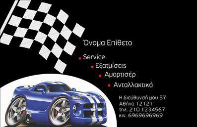 Επαγγελματική κάρτα για Service ΑυτοκινήτωνΑνακαλύψτε την τέλεια επαγγελματική κάρτα που μπορεί να προσφέρει στις υπηρεσίες σας την αναγνωρισιμότητα που τους αξίζει. Το σχέδιο είναι εξαιρετικά δυναμικό, με έντονα χρώματα που αιχμαλωτίζουν το βλέμμα και μια κομψή διάταξη που αναδεικνύει με σαφήνεια τα σημαντικά στοιχεία επικοινωνίας.Η γραμματοσειρά είναι μοντέρνα και ευανάγνωστη, ενώ το υπόβαθρο προσθέτει μία αίσθηση επαγγελματισμού και αξιοπιστίας. Γενικά, η αισθητική της κάρτας ενσωματώνει τον επαγγελματικό χαρακτήρα του σχεδίου, καθιστώντας την ιδανική για επαγγελματίες του χώρου.Για να αντανακλάτε τον απόλυτο επαγγελματισμό, η κάρτα μπορεί να προσαρμοστεί ώστε να συμπεριλαμβάνει το όνομά σας, το τηλέφωνο και το λογότυπό σας. Αυτό σας επιτρέπει να διαμορφώνετε την εικόνα σας σύμφωνα με τις ανάγκες σας, διατηρώντας ένα πλήρως επαγγελματικό στυλ.Επιπλέον, οι επαγγελματικές κάρτες αυτή είναι σχεδιασμένες ώστε να προβάλλουν τις υπηρεσίες σας, είτε πρόκειται για ανταλλακτικά είτε για βελτιώσεις αυτοκινήτων, εξασφαλίζοντας ότι οι πελάτες θα σας θυμούνται για την ποιότητα και την οργάνωσή σας.Αυτό το σχέδιο σας βοηθά να ξεχωρίσετε από τον ανταγωνισμό και να αφήσετε μία θετική εντύπωση στους πελάτες σας.Μπορείτε να κάνετε όποιες αλλαγές θέλετε μέσω του online σχεδιαστικού εργαλείου.