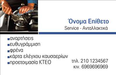 Επαγγελματική κάρτα για Service Αυτοκινήτων: Αυτή η εντυπωσιακή επαγγελματική κάρτα είναι ιδανική για επαγγελματίες του χώρου των ανταλλακτικών και βελτιώσεων αυτοκινήτων. Το σχέδιο της κάρτας συνδυάζει δυναμικά χρώματα, όπως το μαύρο και το κίτρινο, που αποπνέουν αίσθηση δύναμης και αξιοπιστίας. Η καθαρή διάταξη και η επιλεγμένη γραμματοσειρά προσφέρουν ευανάγνωστο κείμενο, ενώ τα background στοιχεία της κάρτας δημιουργούν μία ελκυστική ατμόσφαιρα που προσελκύει την προσοχή.Η γοητευτική σχεδίαση αυτής της κάρτας αντανακλά τον επαγγελματισμό και την αξιοπιστία του επαγγελματία στο χώρο των Service Αυτοκινήτων. Κάθε λεπτομέρεια έχει σχεδιαστεί για να ενισχύσει την εικόνα σας, υπογραμμίζοντας την προσήλωση στην ποιότητα και την εξυπηρέτηση πελατών. Με θάρρος εμφανίζεται το λογότυπο της επιχείρησης, δίνοντας μία προσωπική πινελιά που θα μείνει αξέχαστη στον παραλήπτη.Η κάρτα είναι προσαρμόσιμη και παρέχει τη δυνατότητα για προσθήκη στοιχείων όπως το όνομα, το τηλέφωνο και οι υπηρεσίες που παρέχετε. Έτσι μπορείτε να δημιουργήσετε ένα αποτέλεσμα που να αντανακλά πλήρως την επιχείρησή σας. Απαραίτητη είναι η προβολή των υπηρεσιών σας, διότι η κάρτα θα τονίσει τις υπηρεσίες και τα προϊόντα σας με τρόπο που να εντυπωσιάζει.Με αυτήν την κάρτα, θα ξεχωρίσετε και θα αφήσετε θετική εντύπωση στους πελάτες σας. Μπορείτε να κάνετε όποιες αλλαγές θέλετε μέσω του online σχεδιαστικού εργαλείου.