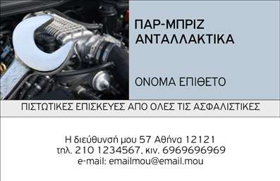 Επαγγελματική κάρτα για Service ΑυτοκινήτωνΗ συγκεκριμένη επαγγελματική κάρτα είναι σχεδιασμένη με γνώμονα την κομψότητα και την επαγγελματική εικόνα, ιδανική για επιχειρήσεις που ασχολούνται με ανταλλακτικά και βελτιώσεις αυτοκινήτων. Το χρώμα του φόντου είναι δυναμικό, συνδυάζοντας αποχρώσεις του μπλε και του μαύρου, που αναδεικνύουν την τεχνολογία και την αξιοπιστία της επιχείρησής σας.Η διάταξη είναι καθαρή και οργανωμένη, με ευδιάκριτη γραμματοσειρά που προάγει τη σαφήνεια των πληροφοριών. Το λογότυπο της επιχείρησης μπορεί να τοποθετηθεί σε περίοπτη θέση, προσθέτοντας αξία στην κάρτα σας, ενώ οι λεπτομέρειες για το όνομα και τα στοιχεία επικοινωνίας είναι ευδιάκριτες και φιλικές προς τον χρήστη.Αυτή η επαγγελματική κάρτα αποπνέει επαγγελματισμό και αξιοπιστία, στοιχείο κρίσιμο για τους επαγγελματίες του κλάδου. Η δυνατότητα να προσαρμόσετε στοιχεία όπως το τηλέφωνο και η διεύθυνση, σας δίνει τη δυνατότητα να δημιουργήσετε μια κάρτα που να ανταγωνίζεται άλλες στην αγορά.Η κάρτα μπορεί εύκολα να προβάλλει τις υπηρεσίες σας, όπως την πώληση ανταλλακτικών ή υπηρεσίες βελτίωσης, με τρόπο που θα εντυπωσιάσει τους πελάτες σας.Με αυτήν την κάρτα, μπορείτε να ξεχωρίσετε στην αγορά και να αφήσετε μια θετική εντύπωση σε κάθε επαφή σας. Μπορείτε να κάνετε όποιες αλλαγές θέλετε μέσω του online σχεδιαστικού εργαλείου.