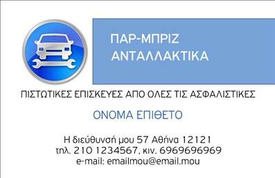 Επαγγελματική κάρτα για Service ΑυτοκινήτωνΗ προσεγμένη αυτή επαγγελματική κάρτα προσφέρει μια δυναμική και σύγχρονη αισθητική που προσελκύει το βλέμμα, ιδανική για επαγγελματίες στον τομέα της αυτοκίνησης και των ανταλλακτικών. Το σχέδιο συνδυάζει έντονα χρώματα που κερδίζουν την προσοχή, με μια καθαρή και οργανωμένη διάταξη που διευκολύνει την αναγνωσιμότητα.Η γραμματοσειρά είναι μοντέρνα και ευανάγνωστη, ενώ τα background στοιχεία προσθέτουν μια αίσθηση κίνησης στοιχεία που παραπέμπουν στον κόσμο των αυτοκινήτων. Κάθε λεπτομέρεια έχει σχεδιαστεί με στόχο την εμφάνιση επαγγελματισμού και αξιοπιστίας, κάτι που είναι ζωτικής σημασίας στον τομέα του Service Αυτοκινήτων.Αυτή η κάρτα προσφέρει ευελιξία, επιτρέποντάς σας να προσθέσετε εύκολα στοιχεία όπως το όνομα, το τηλέφωνο και το λογότυπο της επιχείρησής σας, δημιουργώντας έτσι μια προσωπική επαφή με τους πελάτες σας. Επιπλέον, είναι η τέλεια λύση για να προβάλετε τις υπηρεσίες και τα προϊόντα σας, κάνοντάς τα πιο προσιτά και ελκυστικά για τους δυνητικούς πελάτες.Με την αναγνωρισιμότητα που προσφέρει, αυτή η επαγγελματική κάρτα σας βοηθά να ξεχωρίσετε ανάμεσα στους ανταγωνιστές σας και να αφήσετε μια θετική εντύπωση σε κάθε επαγγελματική συνάντηση.Μπορείτε να κάνετε όποιες αλλαγές θέλετε μέσω του online σχεδιαστικού εργαλείου.