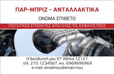 Επαγγελματική κάρτα για Service Αυτοκινήτων: Αυτή η εντυπωσιακή επαγγελματική κάρτα σχεδιάστηκε ειδικά για επαγγελματίες του χώρου των ανταλλακτικών και των βελτιώσεων αυτοκινήτων. Με χρώματα που συνδυάζουν τον δυναμισμό και τον επαγγελματισμό, όπως το μαύρο και το πορτοκαλί, η κάρτα αποπνέει μοντέρνα αισθητική και στιβαρότητα. Η χρήση μιας καθαρής και ευανάγνωστης γραμματοσειράς διευκολύνει την αναγνωσιμότητα, ενώ την ίδια στιγμή προσδίδει κομψότητα στην παρουσίαση των στοιχείων σας.Η κάρτα οργανώνεται με τέτοιον τρόπο ώστε να εξασφαλίζει την άμεση πρόσβαση στις πληροφορίες σας. Το λογότυπο της επιχείρησης έχει χώρο για να προσδώσει αναγνωρισιμότητα και αξιοπιστία. Με την προσαρμοστικότητα που προσφέρει, μπορείτε εύκολα να προσθέσετε το όνομά σας, το τηλέφωνο επικοινωνίας και άλλες λεπτομέρειες που θα διευκολύνουν την επαφή με τους πελάτες σας.Η κάρτα αυτή δεν είναι μόνο μια διαφήμιση, αλλά και ένα μέσο προβολής των υπηρεσιών σας, των διαθέσιμων ανταλλακτικών και των καινοτόμων βελτιώσεων που προσφέρετε. Επιπλέον, με μια επαγγελματική κάρτα όπως αυτή, έχετε τη δυνατότητα να ξεχωρίσετε από τον ανταγωνισμό και να αφήσετε μια θετική εντύπωση στους πελάτες σας.Μπορείτε να κάνετε όποιες αλλαγές θέλετε μέσω του online σχεδιαστικού εργαλείου.