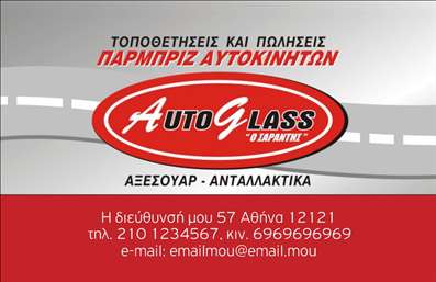 Επαγγελματική κάρτα για Service ΑυτοκινήτωνΑνακαλύψτε την ιδανική επαγγελματική κάρτα για το Service Ανταλλακτικών και Βελτιώσεων Αυτοκινήτων. Η κάρτα αυτή ξεχωρίζει με τον δυναμικό σχεδιασμό της που συνδυάζει ήχους της μηχανοκίνησης με μοντέρνες γραμμές και μια κομψότητα που ενσωματώνει τα στοιχεία του επαγγέλματός σας.Ουδέτερα χρώματα όπως το μαύρο και το γκρι προσδίδουν αίσθηση επαγγελματισμού, ενώ οι λεπτές γραμμές αναδεικνύουν τα σημαντικά στοιχεία. Η επιλογή της γραμματοσειράς έχει γίνει με γνώμονα την αναγνωσιμότητα, εξασφαλίζοντας ότι το όνομά σας και οι πληροφορίες επικοινωνίας είναι σαφώς ορατά. Το φόντο με τα διακριτικά στοιχεία του αυτοκινήτου προσθέτει μία μοναδική πινελιά που συναρπάζει.Το συγκεκριμένο σχέδιο αποπνέει επαγγελματισμό και αξιοπιστία, στοιχεία που είναι κρίσιμα για τους πελάτες σας. Με την κάρτα αυτή έχετε τη δυνατότητα να σφραγίσετε τη μνήμη των πελατών σας και να τους ενθαρρύνετε να επιστρέψουν για τις υπηρεσίες σας.Μπορείτε να προσαρμόσετε την κάρτα προσθέτοντας το λογότυπό σας, το όνομα, το τηλέφωνο και άλλες πληροφορίες επικοινωνίας. Αυτό την καθιστά ιδανική για εκτυπώσεις, ώστε να αντικατοπτρίζει τις υπηρεσίες σας όπως βελτιώσεις και ανταλλακτικά αυτοκινήτων.Η κάρτα σας βοηθά να ξεχωρίσετε και να αφήσετε θετική εντύπωση στους πελάτες σας, κάτι που είναι απαραίτητο για την επιτυχία σας στον ανταγωνιστικό κόσμο της αυτοκινητοβιομηχανίας.Μπορείτε να κάνετε όποιες αλλαγές θέλετε μέσω του online σχεδιαστικού εργαλείου.